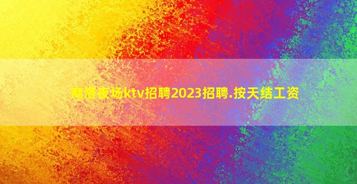 咸宁夜场招聘