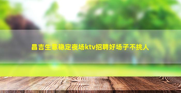 江西夜场招聘