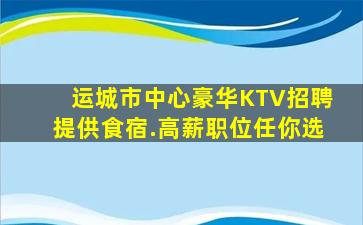 毕节KTV招聘